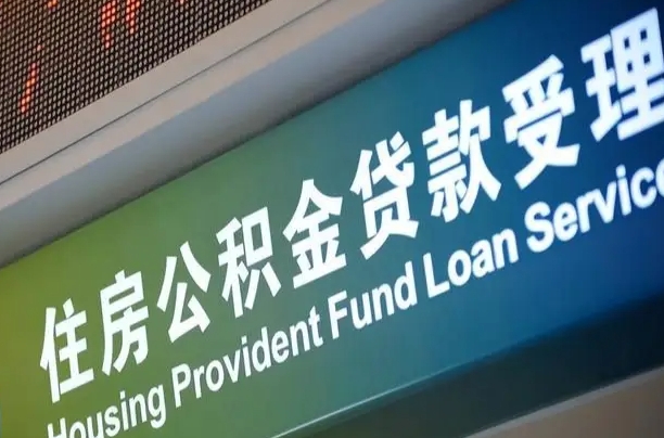 住房公积金增长幅度大吗_湛江公积金代办在职离职封存服务